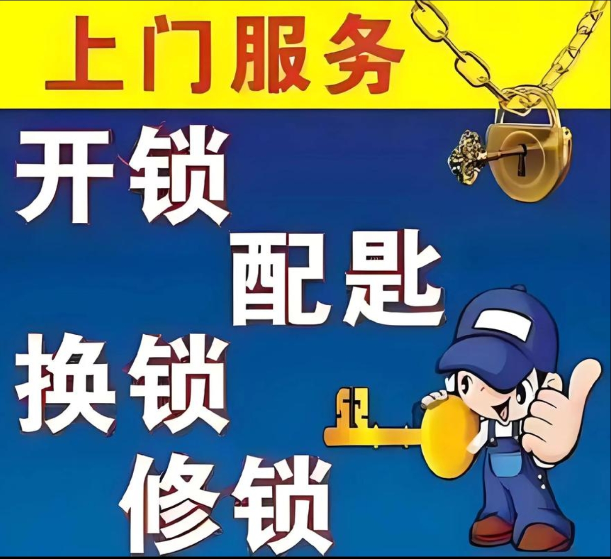 边饶镇上门修锁服务
